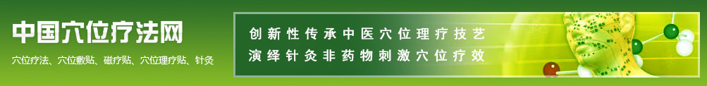 中国穴位疗法网\镇江杏林医疗科技有限公司